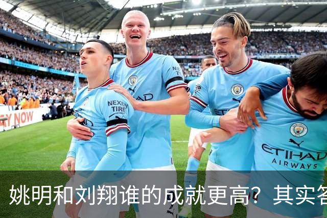 姚明和刘翔谁的成就更高？其实答案一目了然！