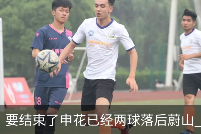 要结束了?申花已经两球落后蔚山 22岁小将轻松推射